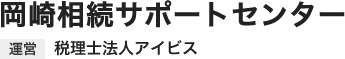 税理士法人アイビス｜岡崎相続サポートセンター